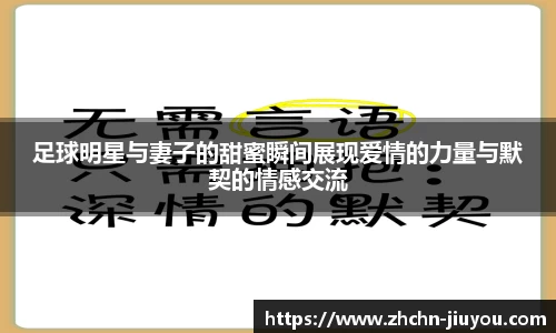 足球明星与妻子的甜蜜瞬间展现爱情的力量与默契的情感交流